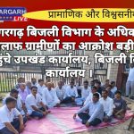 श्रीडूंगरगढ़ बिजली विभाग के अधिकारियों के खिलाफ ग्रामीणों का आक्रोश बड़ी संख्या में पहुंचे उपखंड कार्यालय, बिजली विभाग कार्यालय ।