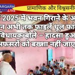 मार्च 2025 में भवन गिराने के आदेश, लेकिन अभी तक फाइलें धूल फांक रही हैं,विधायक बोले – हादसा हुआ तो अफसरों को बख्शा नहीं जाएगा