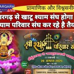 श्रीडूंगरगढ़ से खाटू श्याम संघ होगा रवाना। श्री श्याम परिवार संघ कर रहे है तैयारिया।