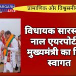 विधायक सारस्वत ने नाल एयरपोर्ट पर मुख्यमंत्री का किया स्वागत